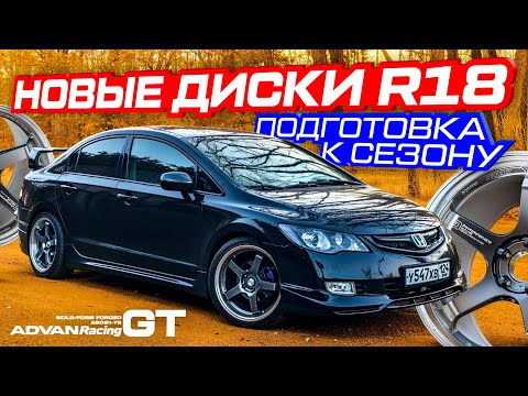 Видео: КУПИЛ НОВЫЕ ДИСКИ НА HONDA CIVIC / ДОРАБОТКИ ПО КУЗОВУ