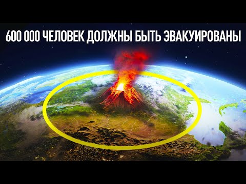 Видео: Что, если в наши дни произойдет извержение огромного вулкана