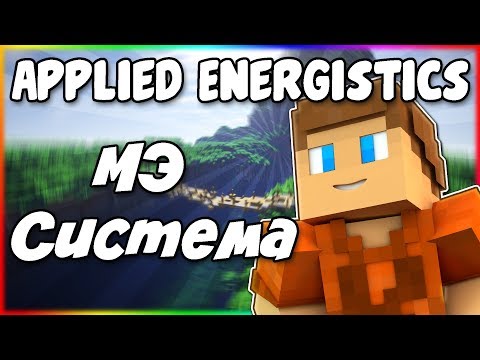 Видео: Гайд по Applied Energistics 2 1.12.2 #2 МЭ система