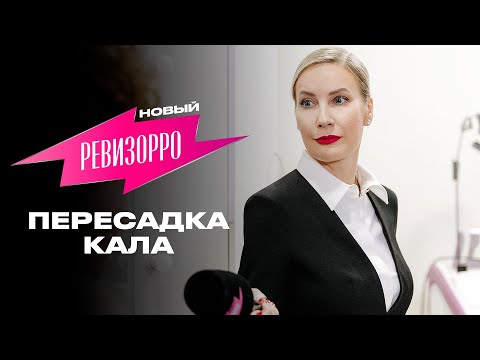 Видео: Новый Ревизорро. Пересадка кала / Премьера