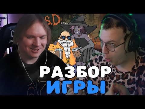 Видео: Vludber обсуждает и дополняет игру Пятёрки: Великая битва в аду | ФУГА ТВ нарезка