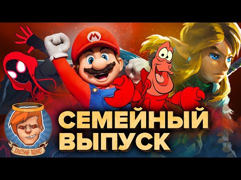 Видео: The Legend of Zelda, Человек-паук: Паутина вселенных‎, Русалочка‎‎, Марио / Душевный подкаст 100