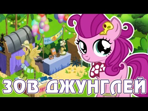 Видео: Приключения Дэринг Ду в игре Май Литл Пони (My Little Pony) - часть 2