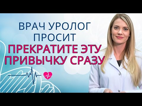 Видео: БОЛЬШЕ 60 ЛЕТ? ХУДШАЯ ПРИВЫЧКА, КОТОРАЯ УВЕЛИЧИВАЕТ ВАШУ ПРОСТАТУ, ПРЕКРАТИТЕ СЕЙЧАС! | Доктор Ана