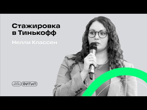Видео: Стажировка в Тинькофф, Нелли Классен