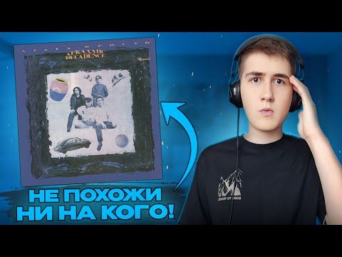 Видео: Впервые слушаю Агата Кристи – Декаданс (1990) | Оригинальность в чистом виде!