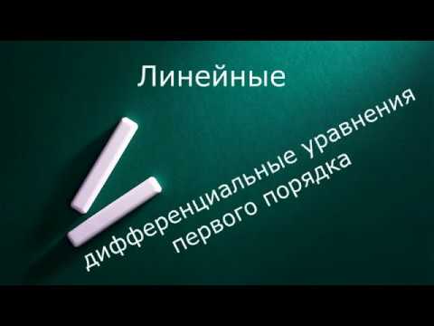 Видео: Линейные дифференциальные уравнения первого порядка