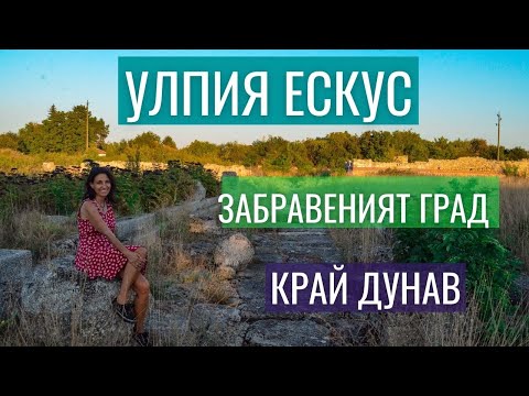 Видео: Улпия Ескус - забравеният град край Дунав