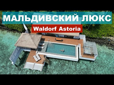 Видео: МАЛЬДИВЫ. ДОРОГО. Waldorf Astoria