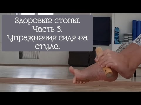 Видео: Здоровые стопы. Часть 3. Упражнения сидя на стуле. #стопы #мфр #лфк