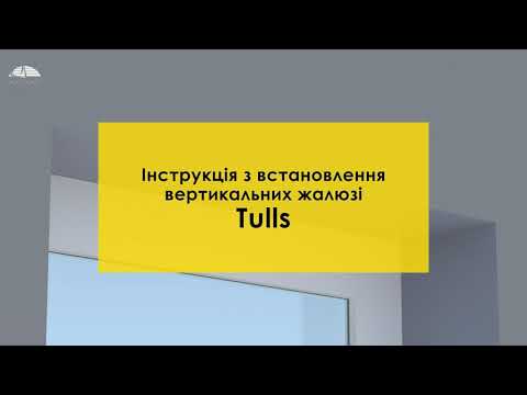 Видео: Встановлення вертикальних жалюзі Tulls монтаж в проєм