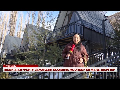 Видео: ЫСЫК-АТА КУРОРТУ: ЗАМАНДЫН ТАЛАБЫНА ЖООП БЕРГЕН ЖАҢЫ ШАРТТАР