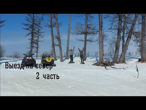 Видео: Выезд на север. часть 2
