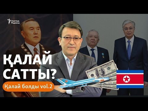 Видео: Солтүстік Кореяға әскери ұшақтарын сатқан Қазақстан