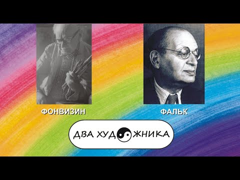 Видео: ДВА ХУДОЖНИКА - АРТУР ФОНВИЗИН и РОБЕРТ ФАЛЬК