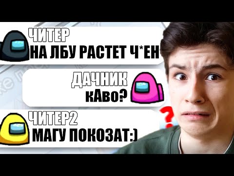 Видео: ТУПЫЕ ЧИТЕРЫ ОТВЕЧАЮТ НА ШКОЛЬНЫЕ ВОПРОСЫ В АМОНГ АС