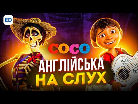 Видео: Англійська на Слух: Коко [ Coco ] | Англійська Мова для Початківців | Englishdom
