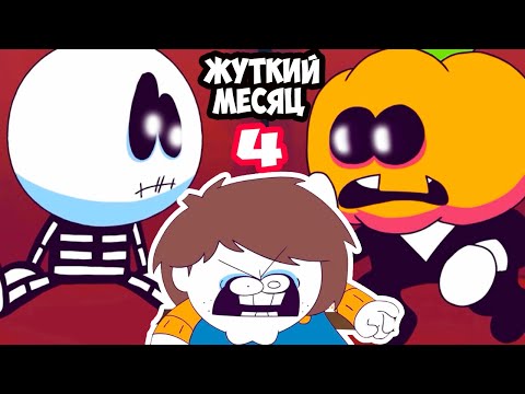 Видео: ЖУТКИЙ МЕСЯЦ - НОВЫЙ ВЫПУСК ! СКИД И ПАМП ! - Spooky Month 4 [Reaction - Реакция]