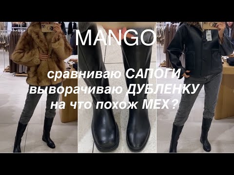 Видео: MANGO❗️/ТРЕНДЫ на ДУБЛЕНКИ, ШУБЫ и САПОГИ