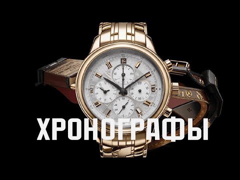 Видео: Хронографы. Почему мы их любим. Обзор современных моделей