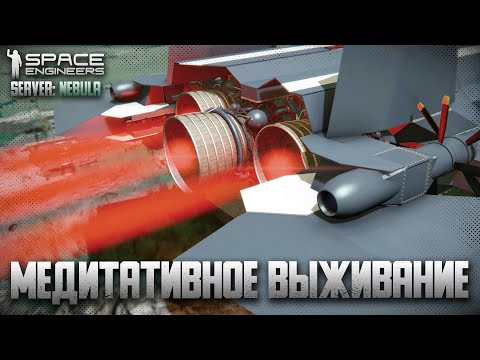 Видео: Пробные полёты. Сервер Nebula #6 | Space Engineers