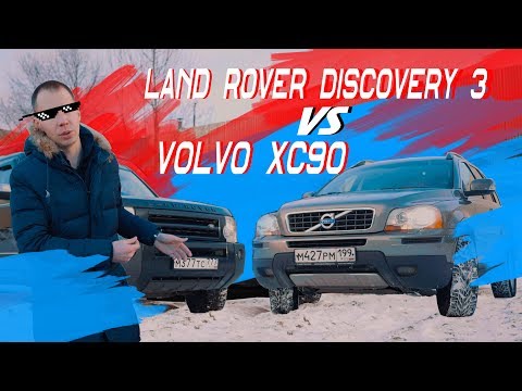 Видео: Volvo ХС90 порвал Land Rover Discovery 3?! // ОБЗОР и сравнение моделей
