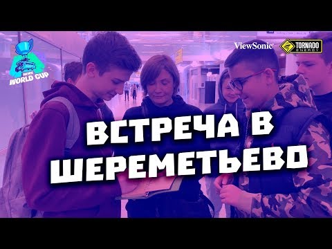 Видео: Встречаем letw1k3 и fwexY в Шереметьево | Gambit Fortnite World Cup