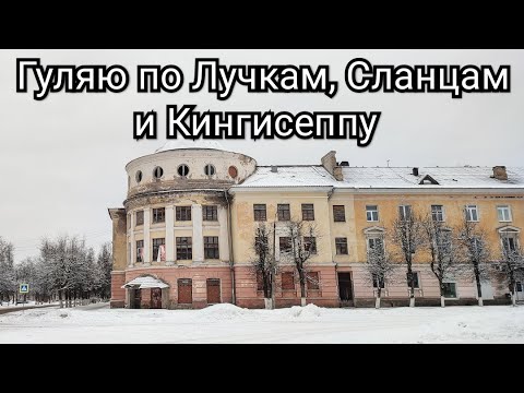 Видео: Гуляю по Лучкам, Сланцам и Кингисеппу