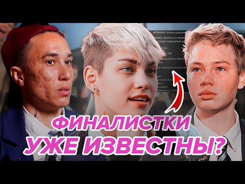 Видео: ФИНАЛИСТОК 8 СЕЗОНА СЛИЛИ? Уже известны имена победительниц? Диана сошла с ума?
