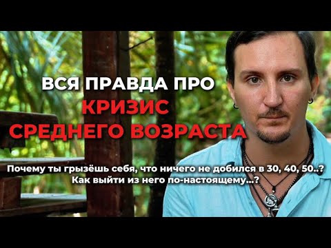 Видео: Кризис среднего возраста