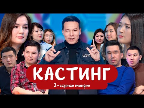 Видео: "БИЗ ЖОЛУКТУК" КАСТИНГ 2-СЕЗОН