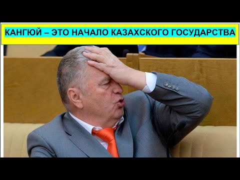 Видео: Какую правду о Кангюе скрывали от казахов? Роль Кангюя в казахской истории.