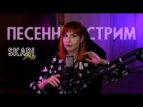 Видео: Закажи ПЕСНЮ и я спою для ТЕБЯ🎙 Музыкальный стрим 🎷 !заказ