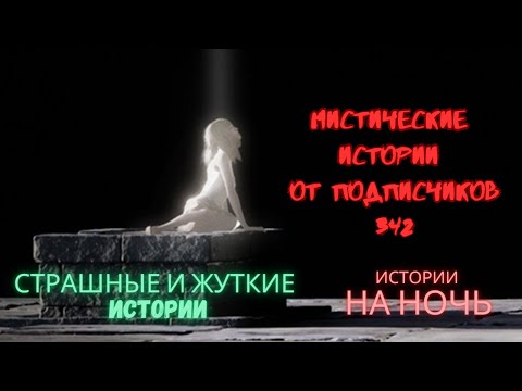 Видео: Мистические/криминальные аудиорассказы от подписчиков канала истории на ночь#342