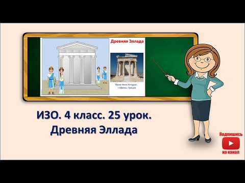 Видео: 4 кл. ИЗО. 25 урок. Древняя Эллада