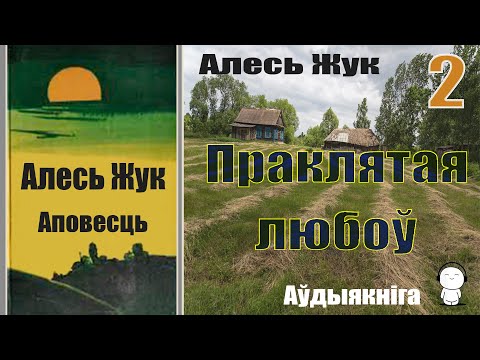 Видео: 2. Пpaклятaя любoў - Аповесць / Aлecь Жyк / Аўдыякніга