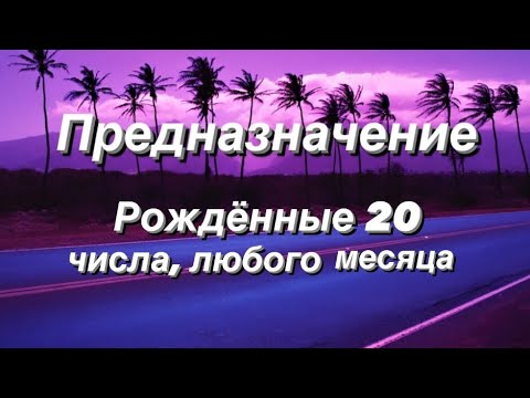 Видео: Предназначение. Реализация. Рожденные 20 числа