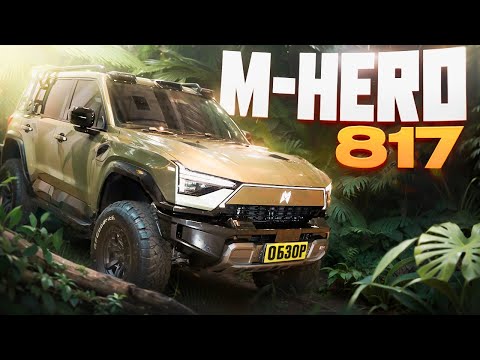 Видео: Внедорожник M-HERO 817! у BYD LEOPARD появился серьёзный конкурент.