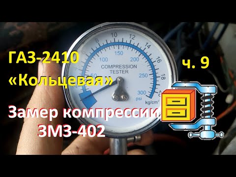 Видео: ГАЗ-2410 «Кольцевая» ч.9 Измеряем компрессию ЗМЗ-402. Высота ГБЦ, степень сжатия, марка бензина.