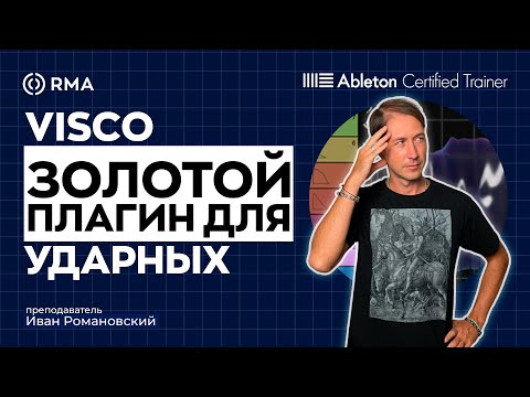 Видео: Делаем фирменный звук ударных с VST плагином Visco.