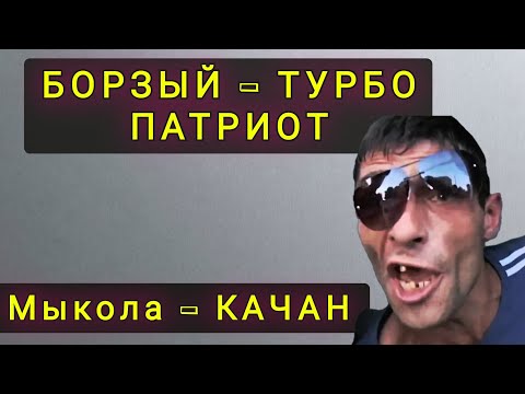 Видео: НАГЛЫЙ  ТУРБО ПАТРИОТ -  МЫКОЛА КАЧАН !!!