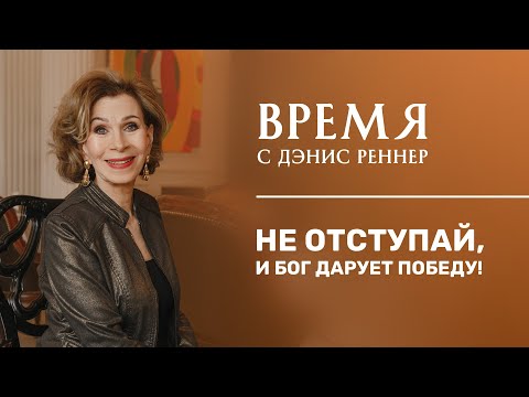 Видео: НЕ ОТСТУПАЙ, И БОГ ДАРУЕТ ПОБЕДУ | Время с Дэнис Реннер | Благая весть онлайн