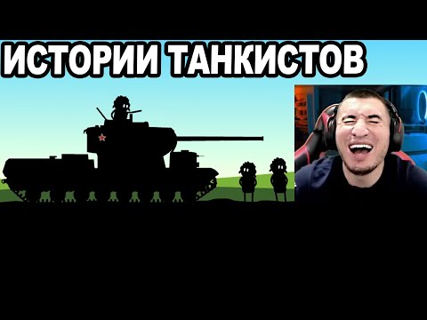 Видео: МУЛЬТ Про Танки: Истории танкистов! Реакция Блади