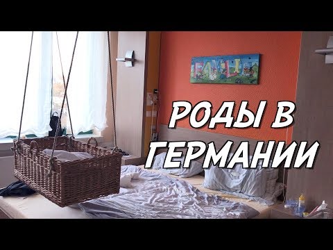 Видео: ОТКРОВЕННО ГОВОРЯ | РОДЫ В ГЕРМАНИИ