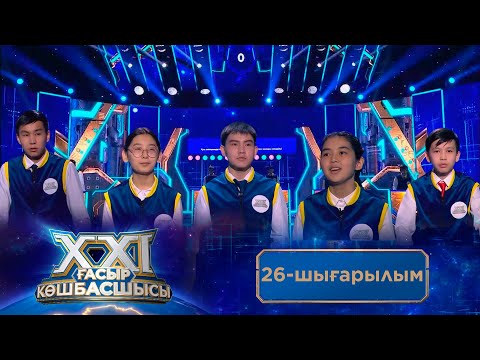 Видео: «ХХІ ғасыр көшбасшысы». 26-шығарылым