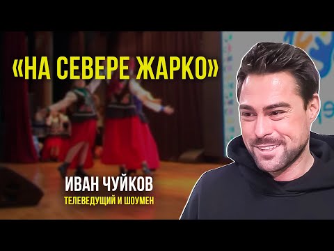 Видео: Иван Чуйков о конкурсе «Самый дружный Интеркласс» и о Ямале