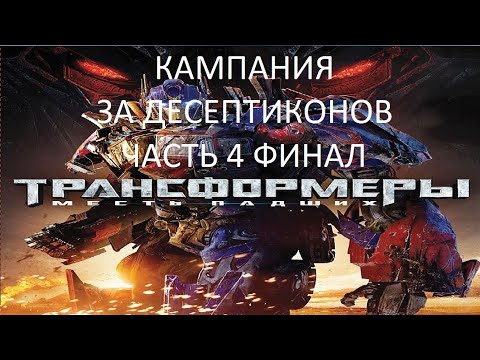 Видео: Прохождение Трансформеры 2: Месть Падших Часть 4 Финал (PC) (Без комментариев)