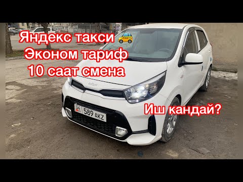 Видео: Эконом тариф Яндекс такси 🚕 #яндексбишкек #заработкивтакси #яндекстакси #bishkekkyrgyzstan #деньвтак