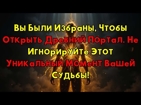 Видео: Вы Избраны! Срочно Откройте Этот Портал – Ваша Судьба Ждет Именно Вас!