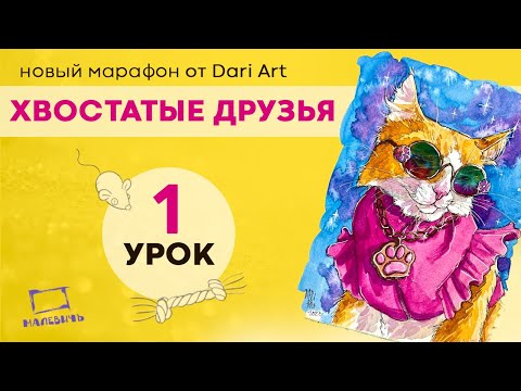 Видео: Бесплатный урок по акварельному скетчингу! Рисуем стильную кошечку в очках! Хвостатые друзья 1 урок.